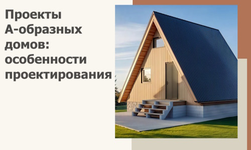 Проекты А-образных домов: особенности проектирования и строительства в Салавате