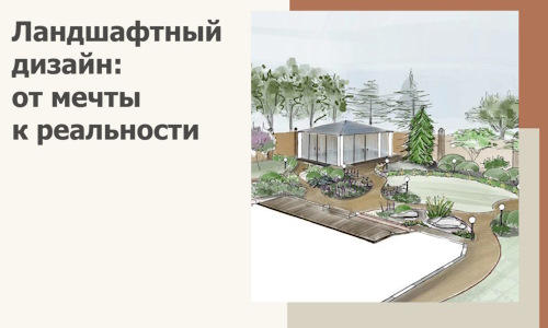 Ландшафтный дизайн: от мечты к реальности c А3дПро-Слв
